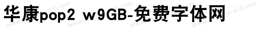 华康pop2 w9GB字体转换